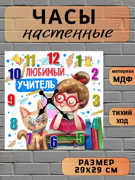 Часы настенные, "Лучший Учитель", подарок Учителю, 29х29 см, МДФ, без стекла - 