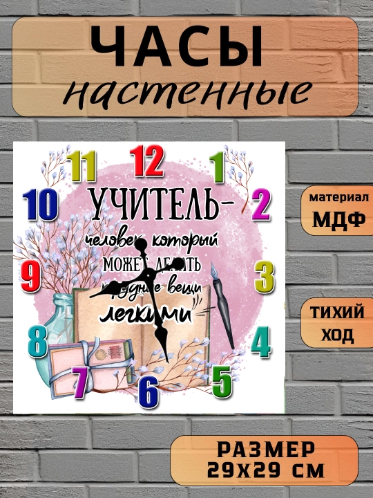 Часы настенные, "Лучший Учитель", подарок Учителю, 29х29 см, МДФ, без стекла - 
