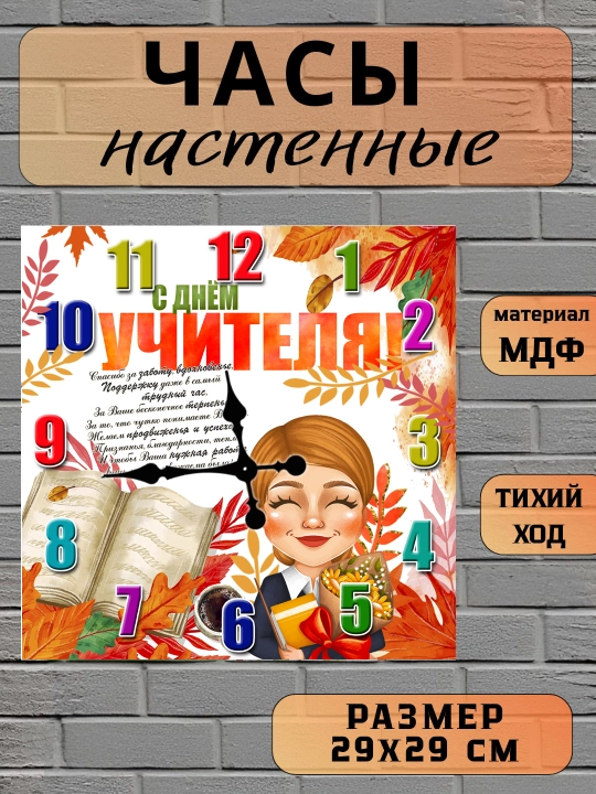 Часы настенные, "Лучший Учитель", подарок Учителю, 29х29 см, МДФ, без стекла - 