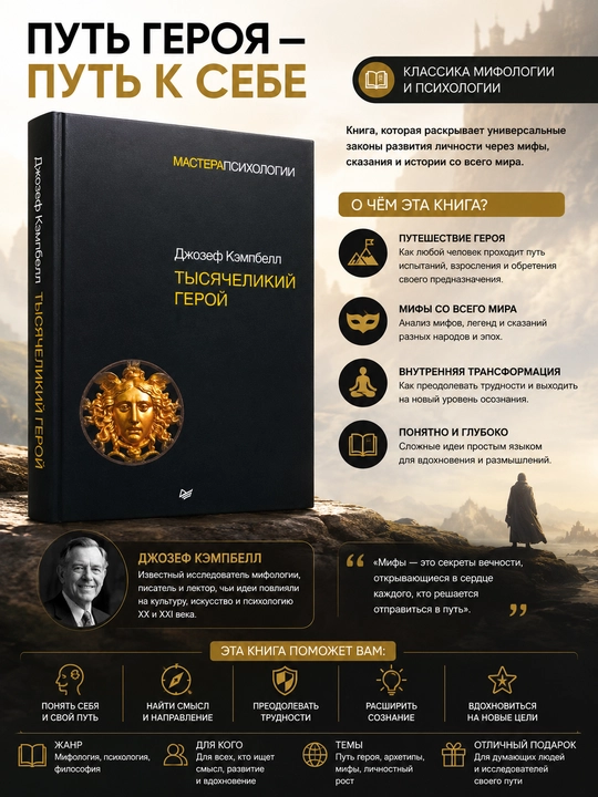 Тысячеликий герой. Кэмпбелл Джозеф