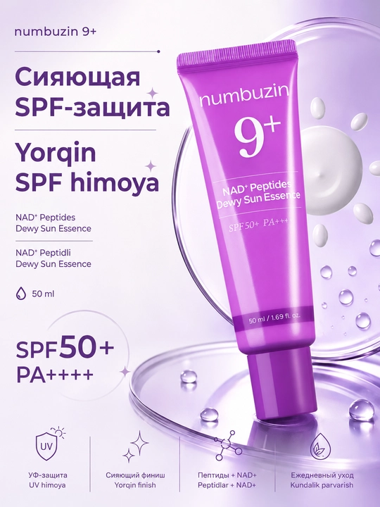 Numbuzin No.9 quyoshdan himoyalovchi essensiyasi NAD+ Peptides Dewy Sun Essence SPF50+ 50 ml - 