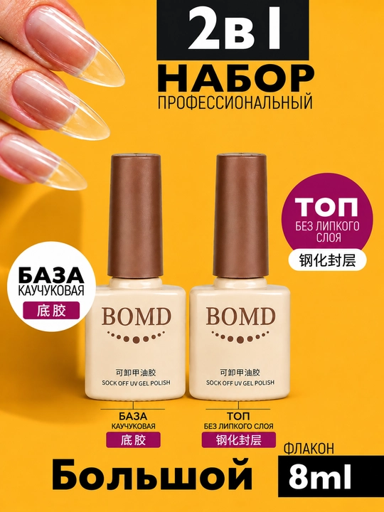 База для ногтей + топ для маникюра, 8 мл, 2 шт - 
