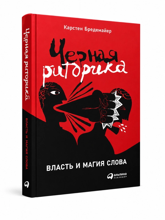Chernaia ritorika: Vlast` i magiia slova, Karsten Bredemai`er