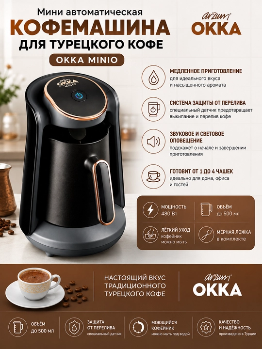 Кофеварка Arzum OKKA Minio — автоматическая для турецкого кофе, 480 Вт, 1–4 чашки - 