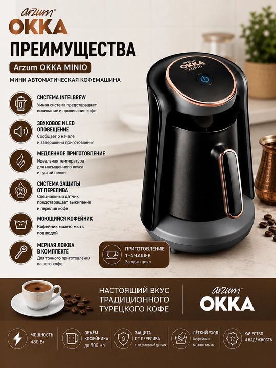 Кофеварка Arzum OKKA Minio — автоматическая для турецкого кофе, 480 Вт, 1–4 чашки