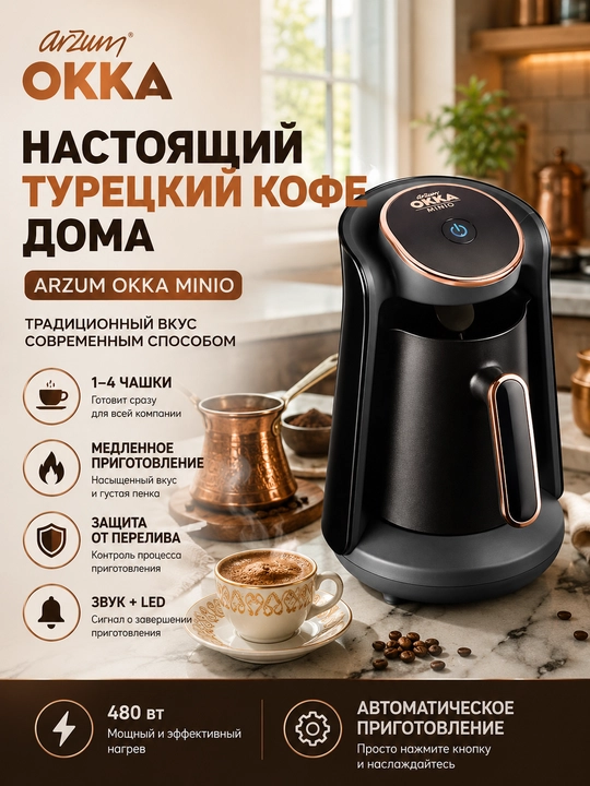 Кофеварка Arzum OKKA Minio — автоматическая для турецкого кофе, 480 Вт, 1–4 чашки