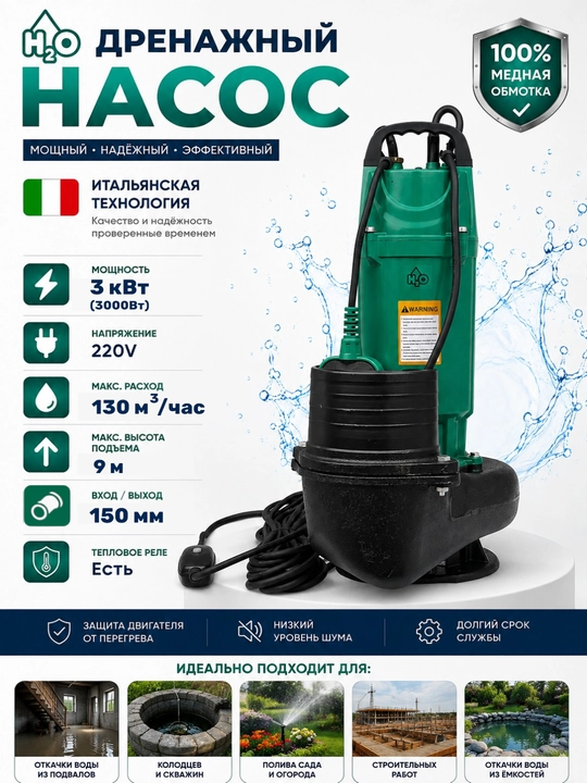 Дренажный насос H2O 3 кВт, 220В, 130 м³/ч, напор 9 м, 150мм - 