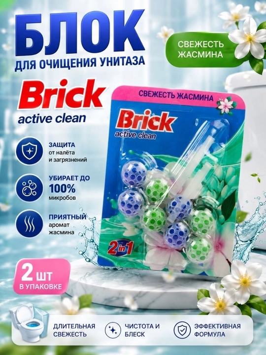 BRICK (Bref) Туалетный блок для унитаза, средство с 3 приятными ароматами - 