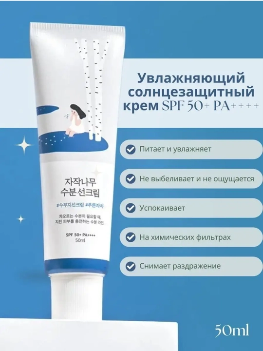 Quyoshdan himoylavochi va oqartiruvchi krem Round Lab Birch Sun Cream SPF50+ PA++++