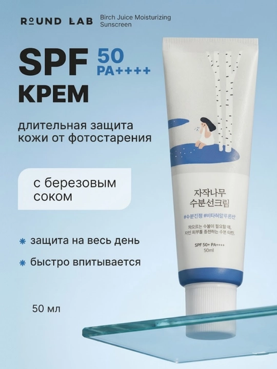 Увлажняющий и отбеливающий солнцезащитный крем Round Lab Birch Sun Cream SPF50+ PA++++ - 