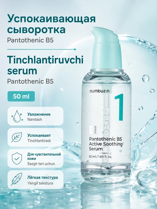 Tinchlantiruvchi zardob numbuzin No.1 Pantothenic B5 Active Soothing Serum 50 ml - 