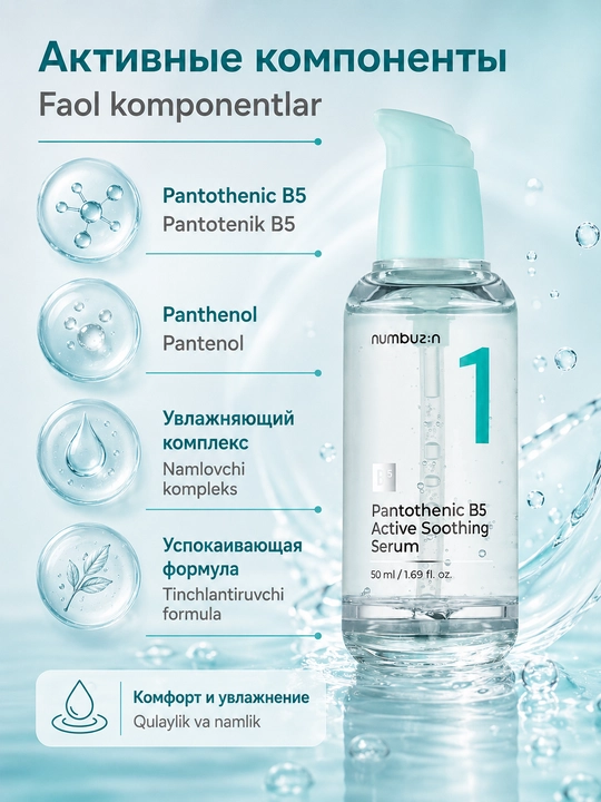 Tinchlantiruvchi zardob numbuzin No.1 Pantothenic B5 Active Soothing Serum 50 ml