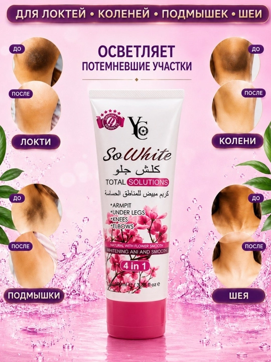 Крем SoWhite Solutions 4 в 1, отбеливающий