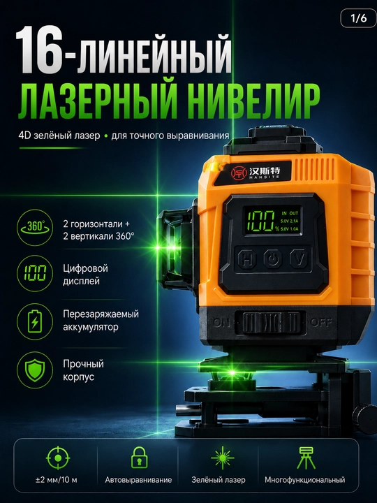 Лазерный нивелир  4D 16L,управление с телефона и пульт дистанционого управления