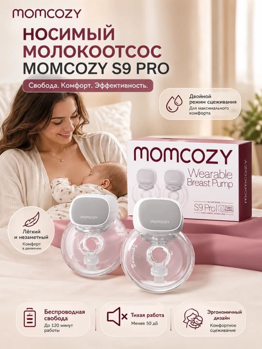 Молокоотсос носимый Momcozy S9 Pro, двойной, 24 мм, 2 шт, беспроводной - 