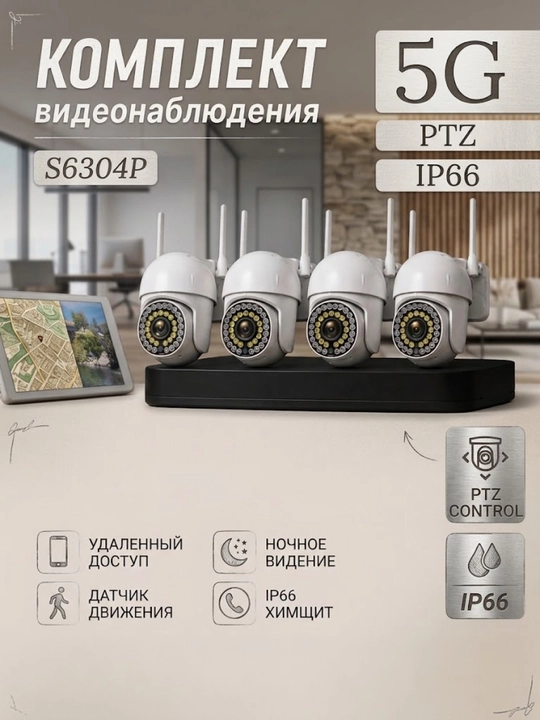 WiFi камера видеонаблюдения 5G 1080P IP66 с датчиком движения, 4 камеры и регистратор - 