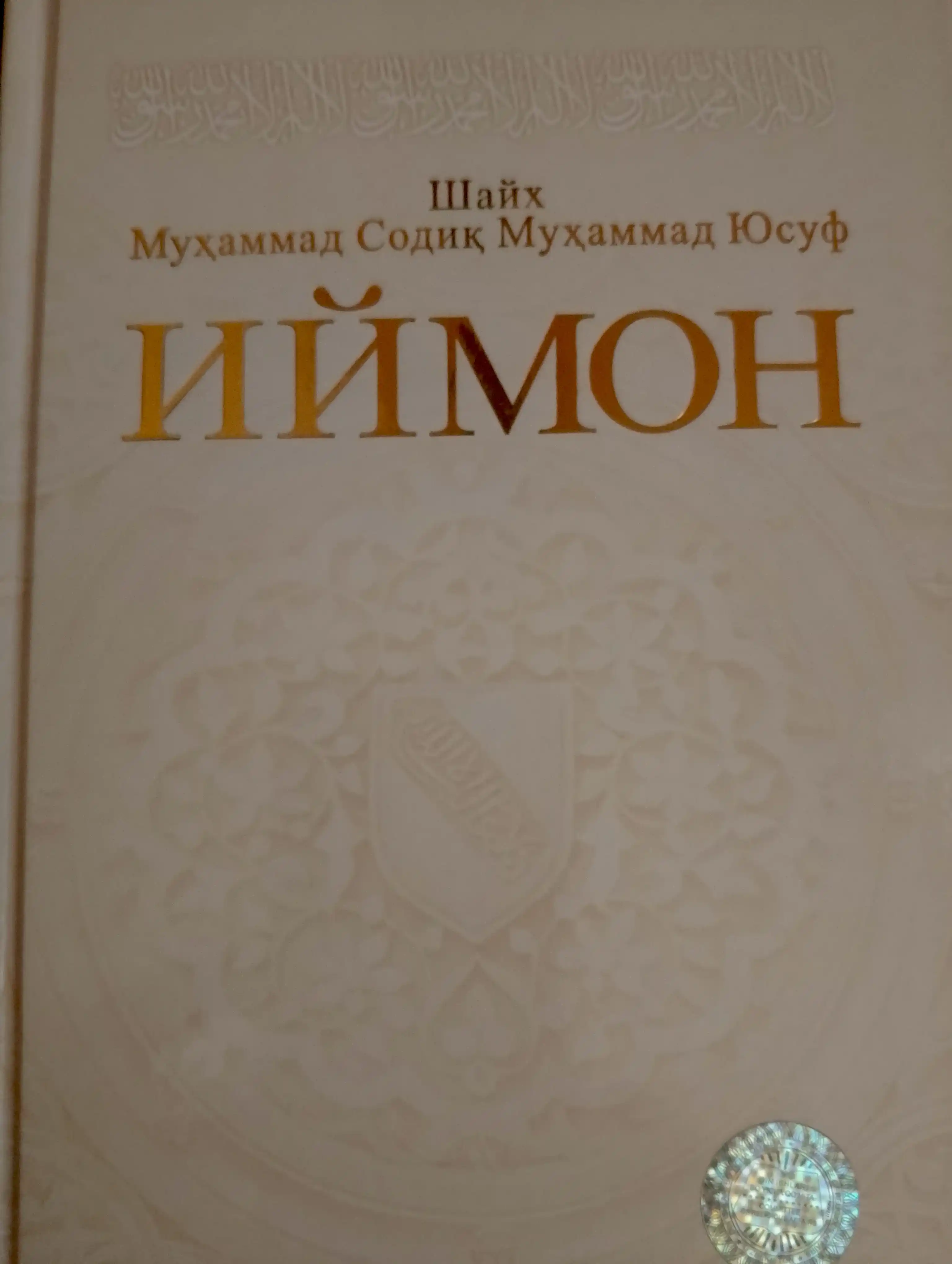 Книга Иймон , Шайх Мухаммад Содик Мухаммад Юсуф
