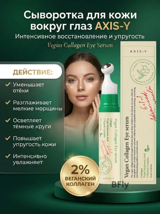 Сыворотка для глаз AXIS-Y с коллагеном и пептидами, от отеков и темных кругов, 10 мл - 