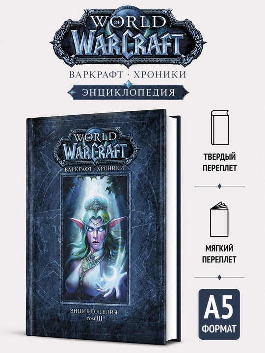 Warcraft: Chronicles. Entsiklopediya, TOM 3 - Kris Metzen - 
