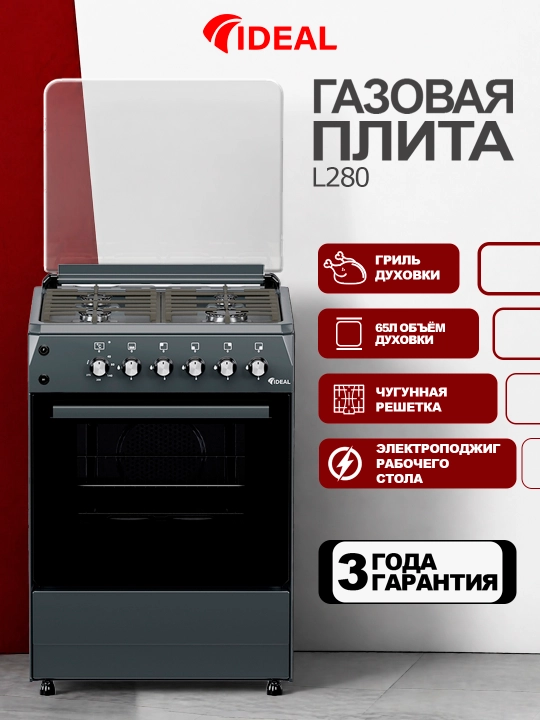 Газовая плита L280 ГК 4 конфорки, объем духовки 65 л, 60 * 60 - 