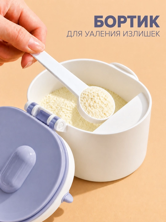 Контейнер для детского питания и сухой смеси, каши, с ложкой, с герметичной крышкой