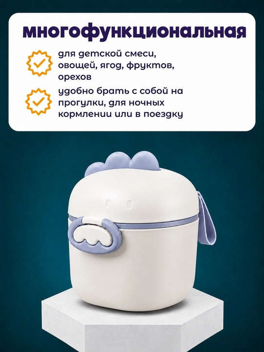 Контейнер для детского питания и сухой смеси, каши, с ложкой, с герметичной крышкой