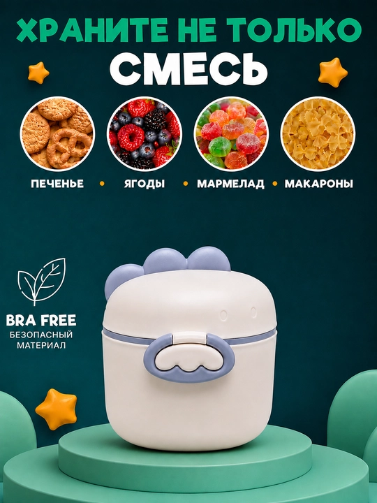 Контейнер для детского питания и сухой смеси, каши, с ложкой, с герметичной крышкой