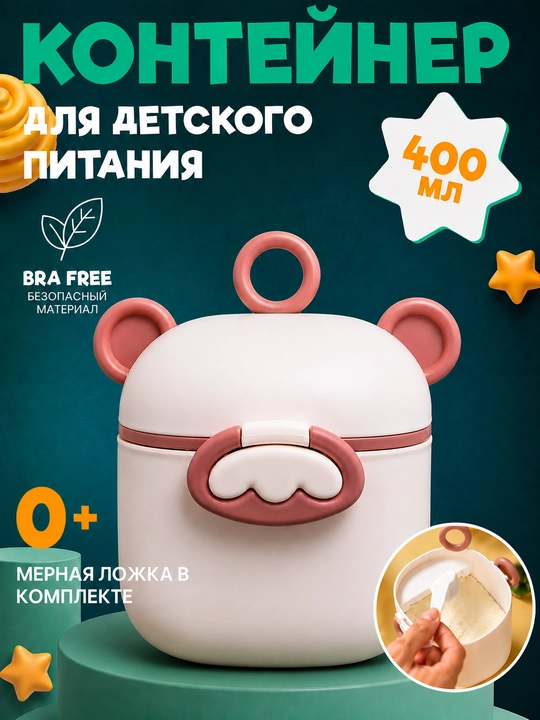 Контейнер для детского питания и сухой смеси, каши, с ложкой, с герметичной крышкой - 