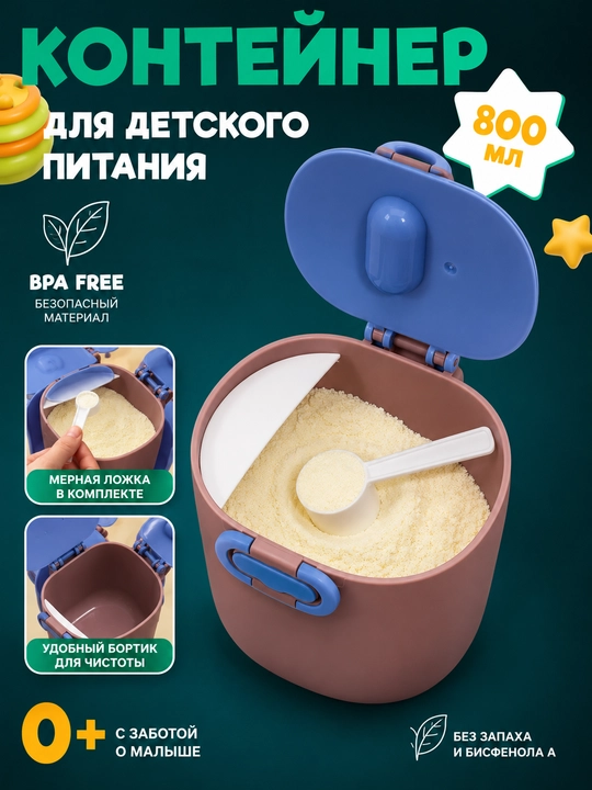 Контейнер для детского питания и сухой смеси, каши, с ложкой, с герметичной крышкой