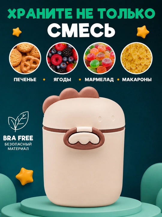 Контейнер для детского питания и сухой смеси, каши, с ложкой, с герметичной крышкой