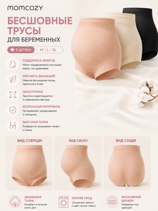 Бесшовные трусы для беременных Momcozy PU003 с высокой талией, 3 штуки, размеры M/L/XL - 