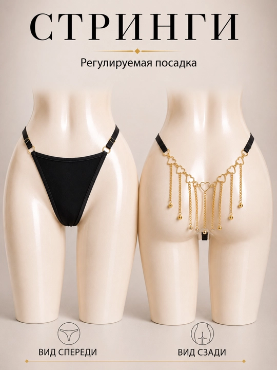 Женские стринги с регулировкой - 