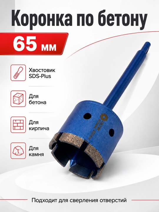 Beton, g‘isht va tosh uchun koronka, SDS-Plus
