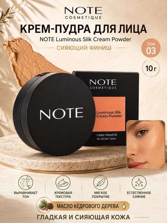 NOTE Luminous Silk Cream Powder, 10 g, 01 02 03 tonlar, yorqin finishli krem-pudra - 