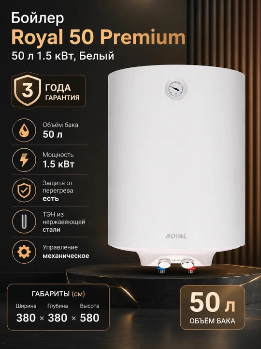 Бойлер Royal 50 Premium 50 л 1.5 кВт, Белый - 