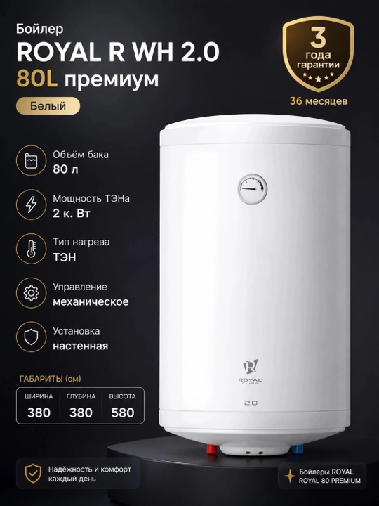 Бойлер ROYAL R WH 2.0 80L премиум, Белый - 