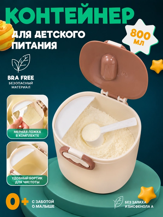 Контейнер для детского питания и сухой смеси, каши, с ложкой, с герметичной крышкой