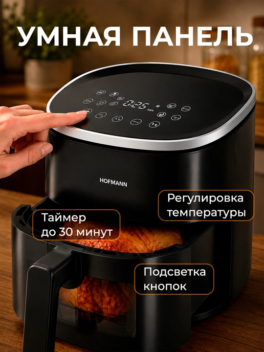 Аэрогриль HOFMANN SAF1308TPBK/H, чёрный, 1300 Вт — вкусно, быстро и полезно каждый день
