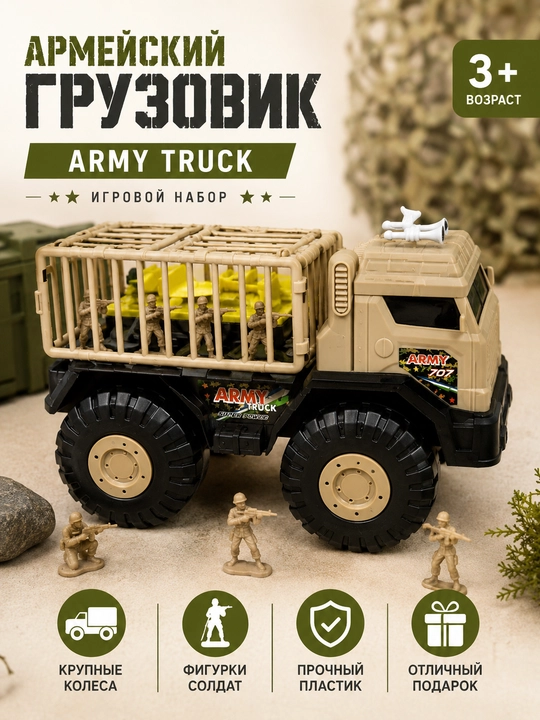 Игрушечный военный грузовик Army Truck с солдатиками, пластиковый игровой набор - 