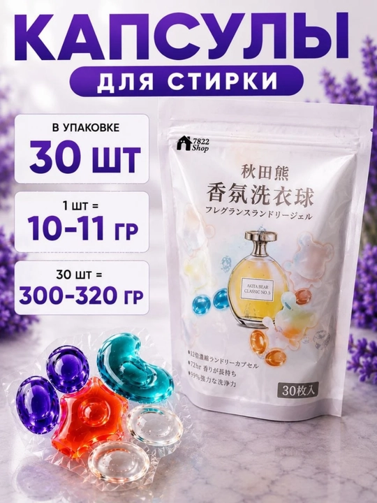 Капсулы для стирки белья, 30 шт, концентрированный гель, длительный аромат