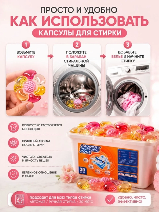 Капсулы для стирки белья, 30 шт, концентрированный гель, длительный аромат