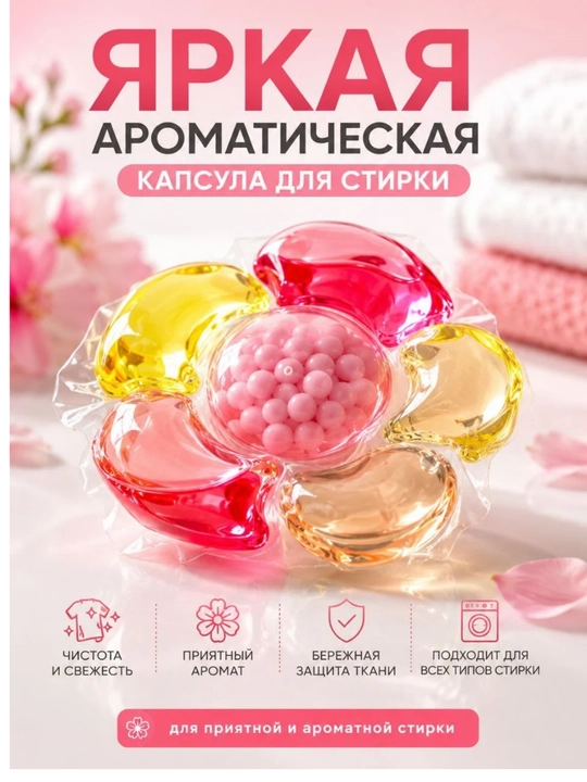 Капсулы для стирки белья, 30 шт, концентрированный гель, длительный аромат