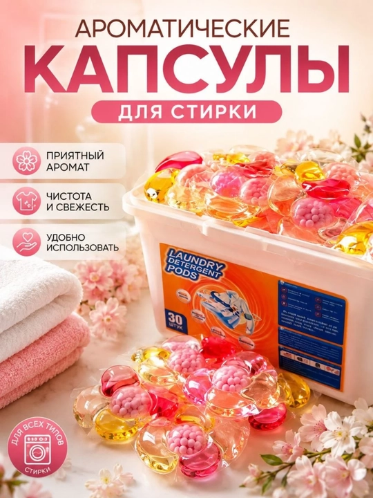 Капсулы для стирки белья, 30 шт, концентрированный гель, длительный аромат