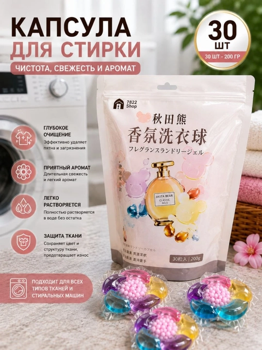 Капсулы для стирки белья, 30 шт, концентрированный гель, длительный аромат