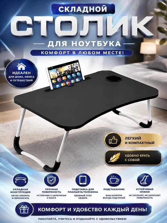 Noutbuk uchun stol, yig‘iladigan, ko‘p funksiyali, ergonomik dizayndagi, uy va ofis uchun mo‘ljallangan 60*40 - 