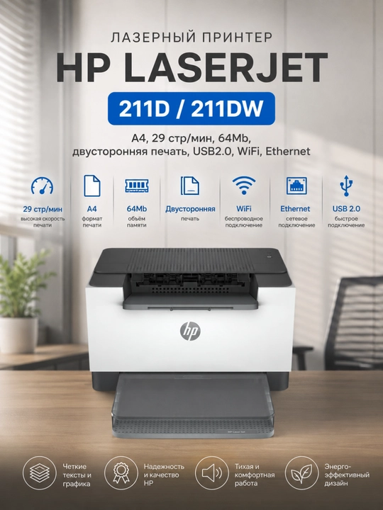Лазерный Принтер HP LaserJet 211D/DW (A4, 29стр.мин, 64Mb, USB 2.0, WiFi) - 