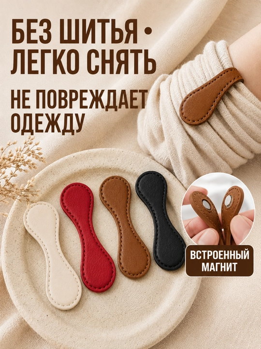 Фиксаторы для рукавов