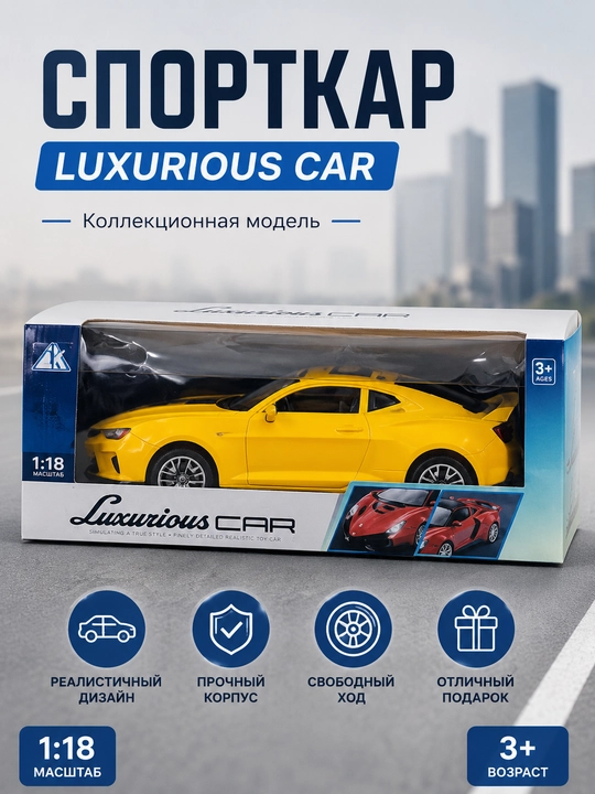 Масштабная модель спортивного автомобиля Luxurious CAR 1:18, желтая - 