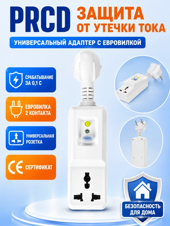 PRCD tok sizishidan himoya adapteri, yevro vilka, universal rozetka, 16A - 