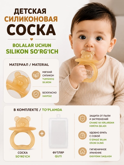 Детская силиконовая соска для зубов Мишка с футляром